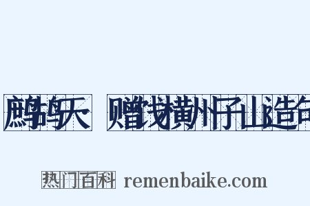 鹧鸪天·赠饯横州子山造句是什么意思的图片
